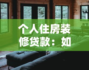 个人住房装修贷款：如何申请装修房子的银行贷款