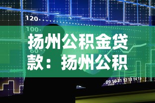 扬州公积金贷款：扬州公积金贷款最新政策有哪些调整