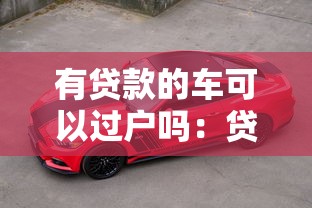 有贷款的车可以过户吗：贷款车过户是否可行