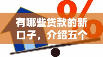 有哪些贷款的新口子，介绍五个2025最新好下款借款平台