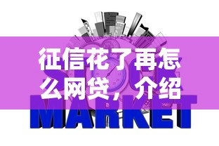 征信花了再怎么网贷，介绍五个2025最新类似好分期一样容易下款的软件