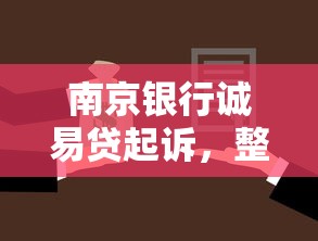 南京银行诚易贷起诉，整理五个2025最新网贷那些是正规平台