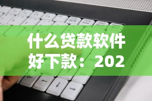 什么贷款软件好下款：2025年哪些贷款APP审批最快