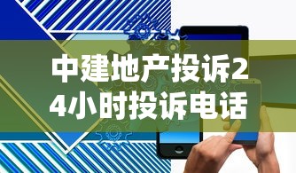 中建地产投诉24小时投诉电话是多少，介绍五个2025最新中国正规网贷平台