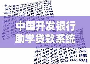 中国开发银行助学贷款系统：如何申请国家开发银行助学贷款