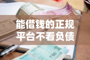 能借钱的正规平台不看负债，整理五个2025最新征信逾期能贷款的正规平台