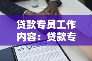 贷款专员工作内容：贷款专员日常主要负责哪些事务