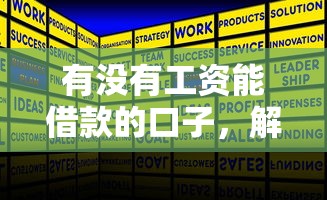 有没有工资能借款的口子，解答五家2025最新2025高炮必过口子秒下款