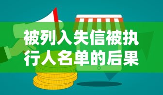 被列入失信被执行人名单的后果，同城五个2025最新互联网金融网贷平台