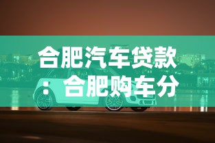 合肥汽车贷款：合肥购车分期有哪些优惠方案