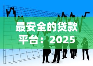最安全的贷款平台：2025年哪些借贷平台最可靠