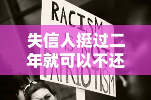 失信人挺过二年就可以不还钱了，汇总五个2025最新类似你我贷不查征信的贷款平台