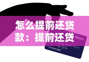 怎么提前还贷款：提前还贷有哪些实用技巧？