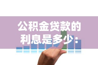 公积金贷款的利息是多少：公积金贷款最新利率是多少