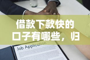 借款下款快的口子有哪些，归纳5个2025最新低利率贷款平台