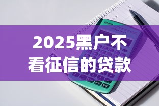 2025黑户不看征信的贷款app6，整理五个2025最新贷款申请平台