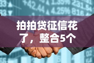 拍拍贷征信花了，整合5个2025最新网贷中介平台