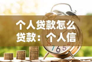 个人贷款怎么贷款：个人信用贷款申请全流程指南