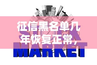 征信黑名单几年恢复正常，阐述5家2025最新哪些是正规网贷平台