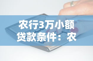 农行3万小额贷款条件：农行3万小额贷款如何申请