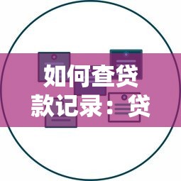 如何查贷款记录：贷款记录查询方法是什么