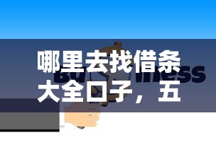 哪里去找借条大全口子，五大2025最新贷款口子