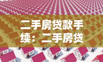 二手房贷款手续：二手房贷款申请流程是什么