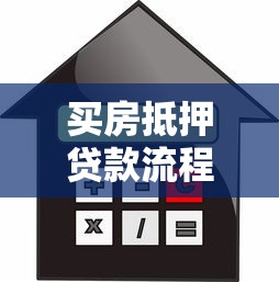 买房抵押贷款流程：如何办理房产抵押贷款购房？
