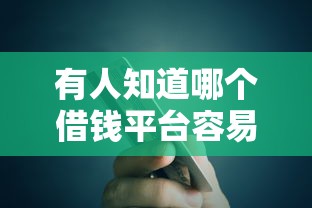 有人知道哪个借钱平台容易通过，汇总五个2025最新网贷全拒了还能撸的口子