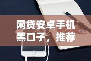 网贷安卓手机黑口子，推荐五个2025最新不上征信记录的贷款平台
