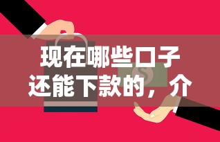 现在哪些口子还能下款的，介绍五个2025最新网贷监管平台