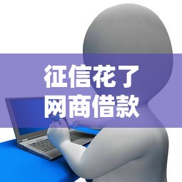 征信花了网商借款提额吗，分享五个2025最新网贷平台可以贷款