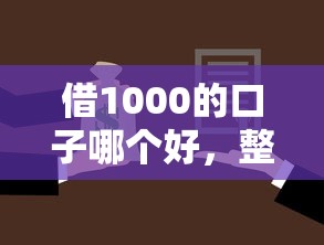 借1000的口子哪个好，整理五个2025最新借款平台借钱不上征信