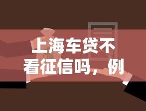 上海车贷不看征信吗，例举5个2025最新贷款最容易通过的平台