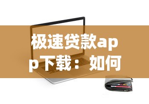 极速贷款app下载：如何快速获取借款应用安装包