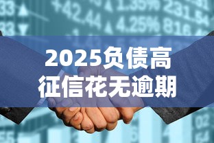 2025负债高征信花无逾期能下款的平台，汇总五个2025最新不看征信大数据的贷款平台一定能下款