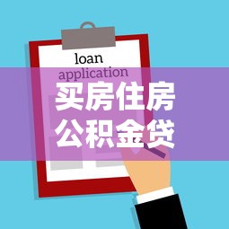买房住房公积金贷款能贷多少：公积金贷款最高能申请多少额度