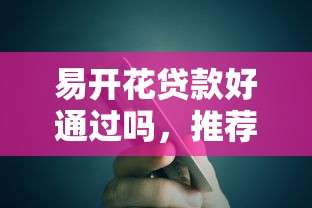 易开花贷款好通过吗，推荐五个2025最新合法正规的网贷平台