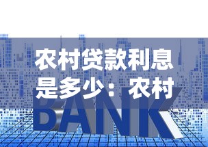 农村贷款利息是多少：农村信用社贷款利率如何计算