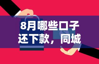 8月哪些口子还下款，同城五个2025最新黑户下款的口子还