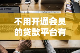 不用开通会员的贷款平台有哪些，解答五家2025最新1000