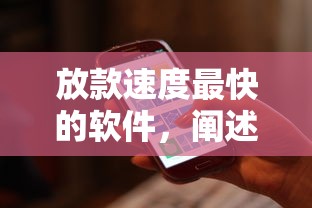放款速度最快的软件，阐述5家2025最新黑名单平台可以贷款