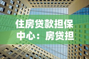 住房贷款担保中心：房贷担保机构如何申请