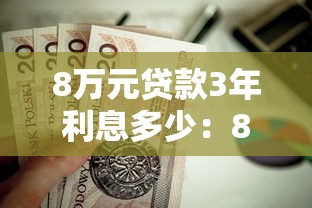 8万元贷款3年利息多少：8万借3年总共要还多少利息