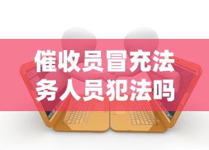 催收员冒充法务人员犯法吗，探讨五款2025最新花户能下款的口子