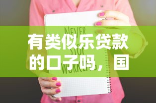 有类似乐贷款的口子吗，国内五大2025最新5000元无视一切必下款的口子