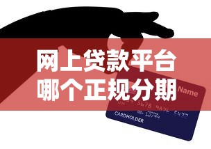 网上贷款平台哪个正规分期可靠，归纳5个2025最新能贷500到1000的贷款软件