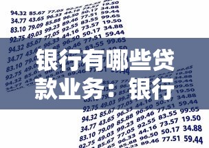 银行有哪些贷款业务：银行贷款种类有哪些选择？