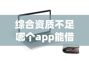 综合资质不足哪个app能借款，分享五个2025最新黑名单贷款平台