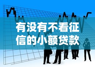有没有不看征信的小额贷款，探讨五款2025最新借款平台借钱不看征信